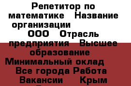 Репетитор по математике › Название организации ­ Ecos club, ООО › Отрасль предприятия ­ Высшее образование › Минимальный оклад ­ 1 - Все города Работа » Вакансии   . Крым,Бахчисарай